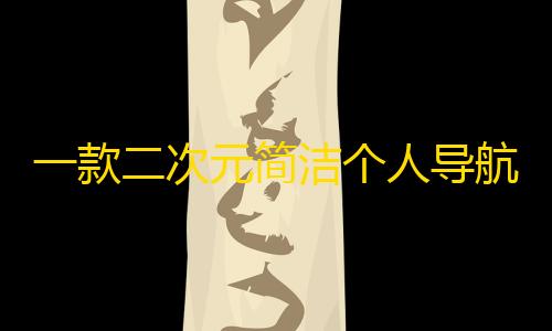 全网科技低价货源辅助一款二次元简洁个人导航页面html源码