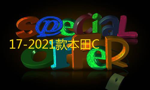 暗区突围物资透挂免费软件教程17-2021款本田CRV皓影后护板门槛保护条车内装饰汽车配件用品大全